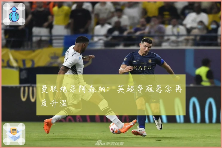 曼联绝杀阿森纳:英超争冠悬念再度升温