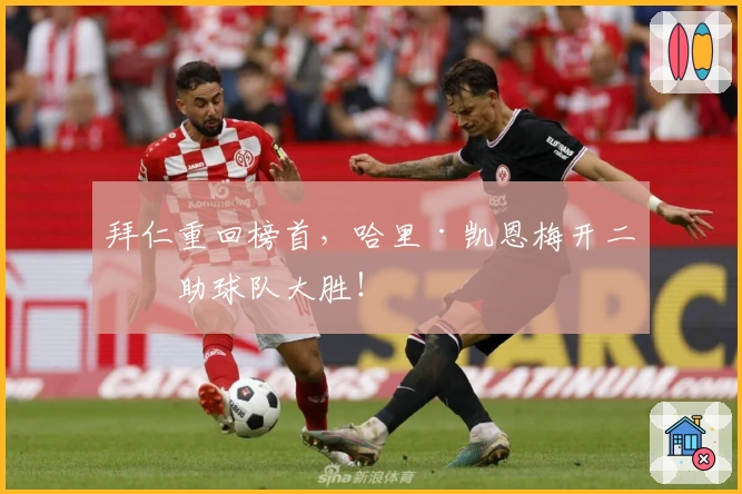 拜仁重回榜首，哈里·凯恩梅开二度助球队大胜！