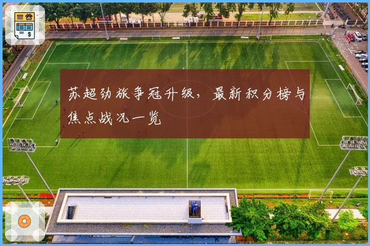 苏超劲旅争冠升级，最新积分榜与焦点战况一览