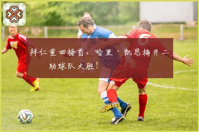 拜仁重回榜首，哈里·凯恩梅开二度助球队大胜！