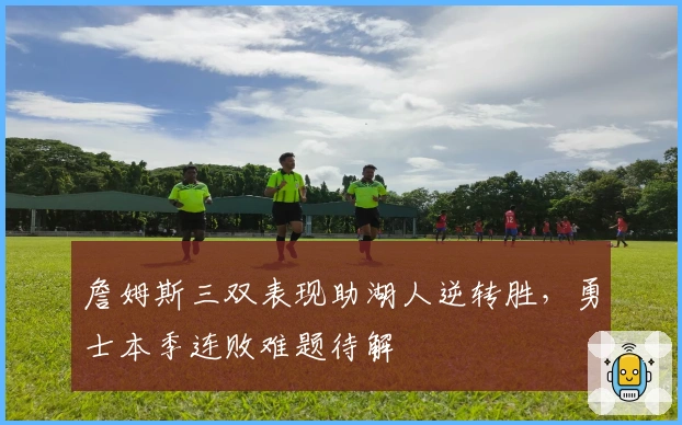 詹姆斯三双表现助湖人逆转胜,勇士本季连败难题待解