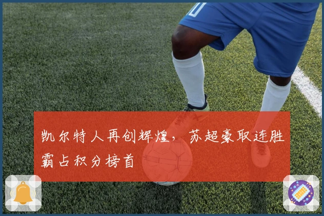 凯尔特人再创辉煌，苏超豪取连胜霸占积分榜首