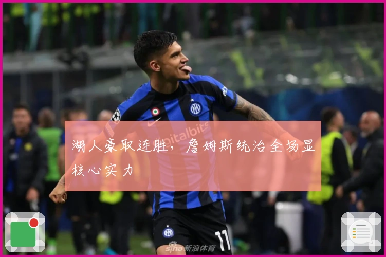 湖人豪取连胜，詹姆斯统治全场显核心实力