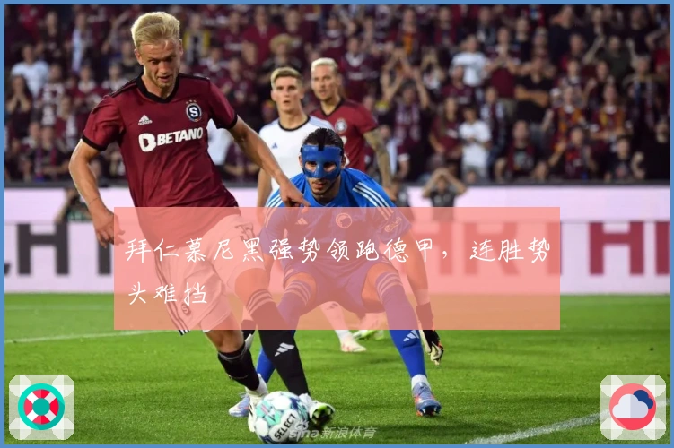 拜仁慕尼黑强势领跑德甲,连胜势头难挡